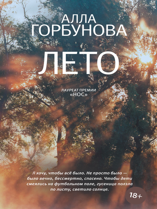 Title details for Лето by Горбунова, Алла - Available